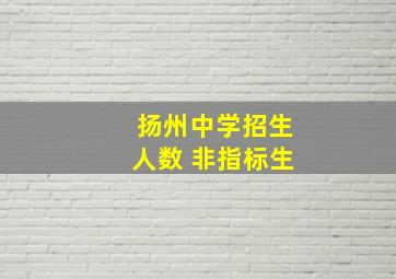 扬州中学招生人数 非指标生